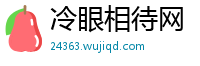 冷眼相待网